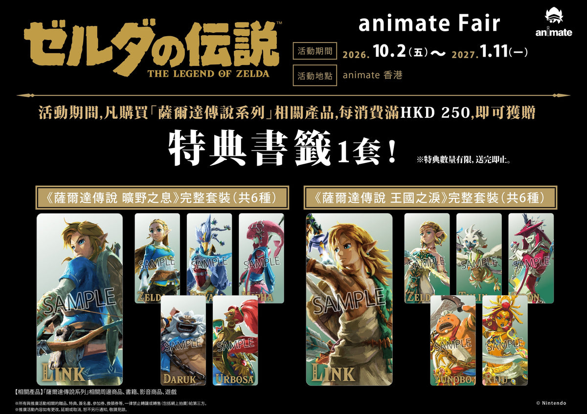 🎉【現貨發售】animate Fair 薩爾達傳說 THE LEGEND OF ZELDA