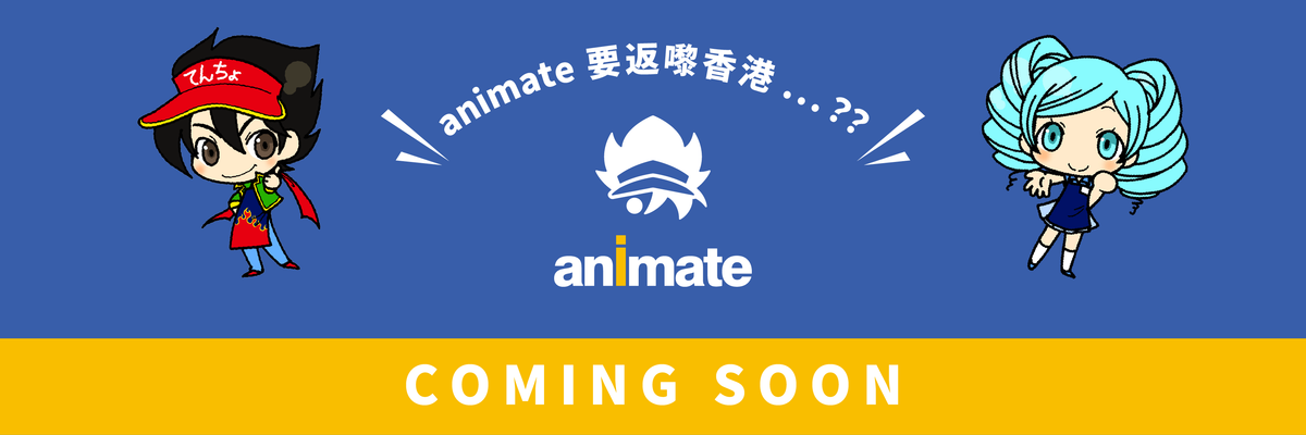 動漫周邊商品店 | animate 香港